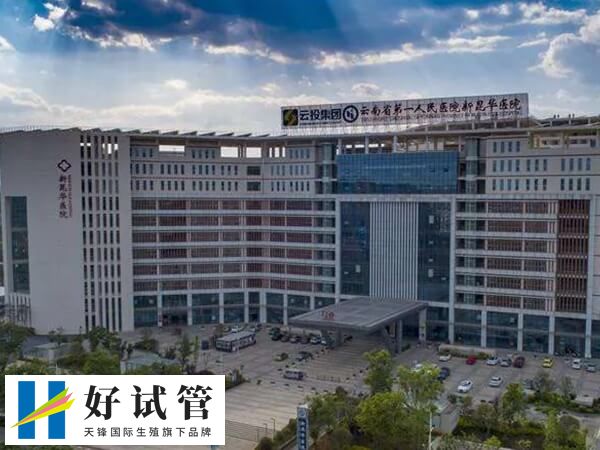 云南试管婴儿的医院前三就有昆华医院