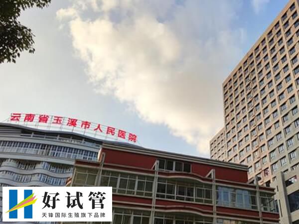玉溪只有人民医院可做人工授精