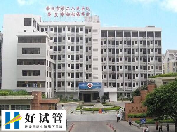 肇庆市第二人民医院