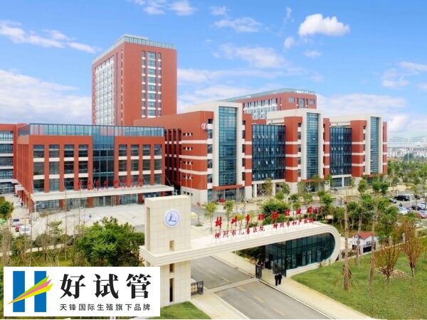 柳州市妇幼保健院